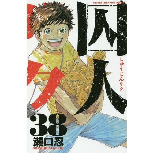 [本/雑誌]/囚人リク 38 (少年チャンピオン・コミックス)/瀬口忍/著(コミックス)