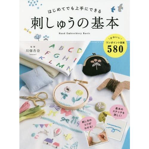 [本/雑誌]/はじめてでも上手にできる刺しゅうの基本 かわいい図案580/川畑杏奈/監修
