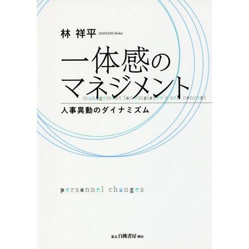 【送料無料】[本/雑誌]/一体感のマネジメントー人事異動のダイナミ/林祥平/著