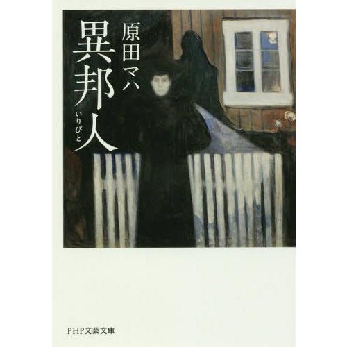 [本/雑誌]/異邦人(いりびと) (PHP文芸文庫)/原田マハ/著