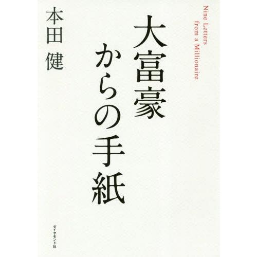 [本/雑誌]/大富豪からの手紙/本田健/著