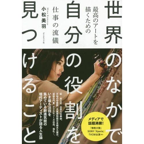 [本/雑誌]/世界のなかで自分の役割を見つけること 最高のアートを描くための仕事の流儀/小松美羽/著