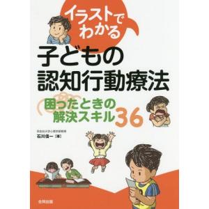 [本/雑誌]/イラストでわかる子どもの認知行動療法 困ったときの解決スキル36/石川信一/著