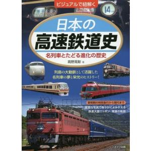[本/雑誌]/ビジュアルで紐解く日本の高速鉄道史 名列車とたどる進化の歴史/高野晃彰/著