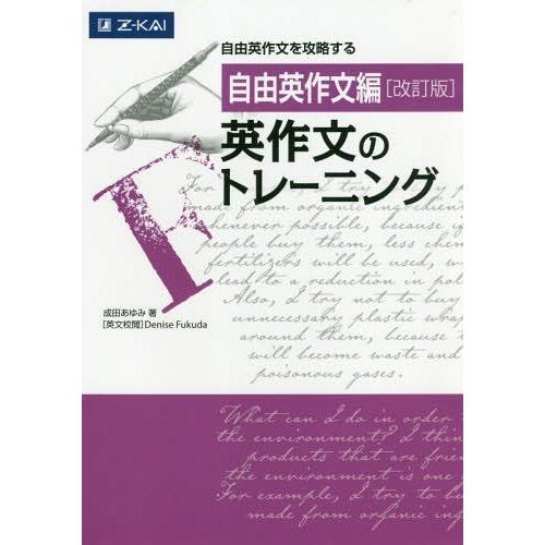 [本/雑誌]/英作文のトレーニング 自由英作文編/成田あゆみ/著 DeniseFukuda/英文校閲