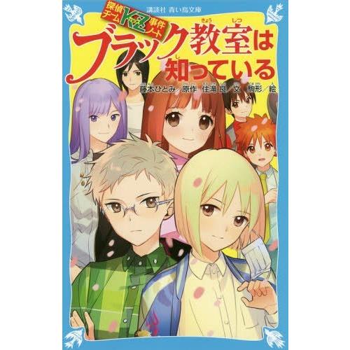 [本/雑誌]/ブラック教室は知っている (講談社青い鳥文庫 Eす5-26 探偵チームKZ事件ノート)...