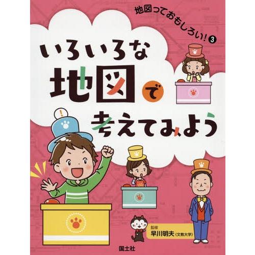 [本/雑誌]/地図っておもしろい! 3/早川明夫/監修