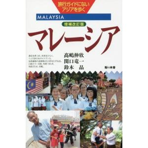 【送料無料】[本/雑誌]/マレーシア 増補改訂版 (旅行ガイドにないアジアを歩く)/高嶋伸欣/著 関口竜一/著 鈴木晶/著