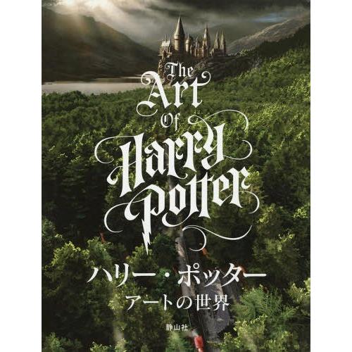【送料無料】[本/雑誌]/ハリー・ポッター アートの世界 / 原タイトル:The Art of Ha...