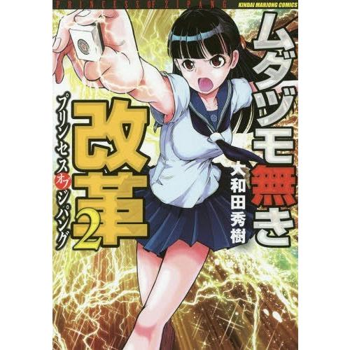 [本/雑誌]/ムダヅモ無き改革 プリンセスオブジパング 2 (近代麻雀コミックス)/大和田秀樹/著(...