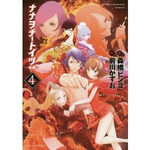 ナナヲチートイツ 紅龍 4 前川かずお 森橋ビンゴ Bk Bookfanプレミアム 通販 Yahoo ショッピング
