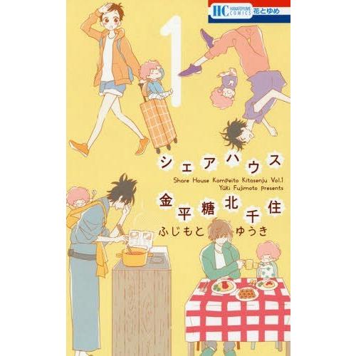 [本/雑誌]/シェアハウス金平糖北千住 1 (花とゆめコミックス)/ふじもとゆうき/著(コミックス)