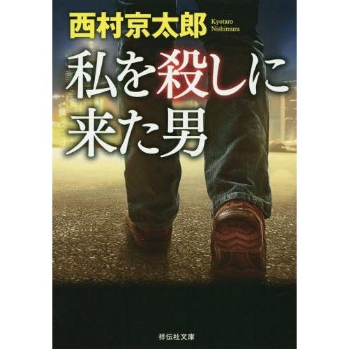 [本/雑誌]/私を殺しに来た男 (祥伝社文庫)/西村京太郎/著