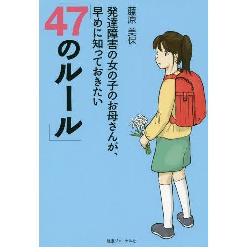 [本/雑誌]/発達障害の女の子のお母さんが、早めに知っておきたい「47のルール」/藤原美保/著