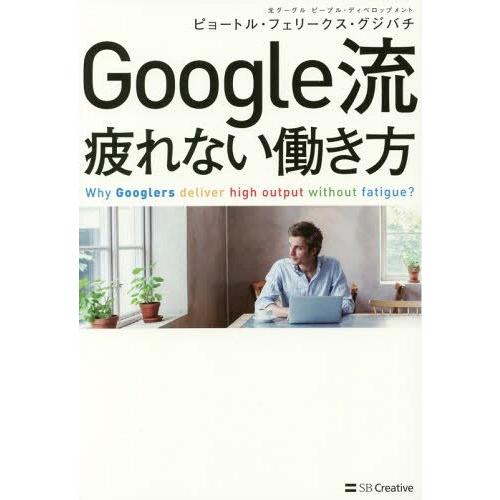 [本/雑誌]/Google流疲れない働き方/ピョートル・フェリークス・グジバチ/著