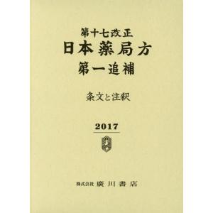 [本/雑誌]/日本薬局方 条文と注釈 第一追補 第17改正/日本薬局方解説書編集委員会/編