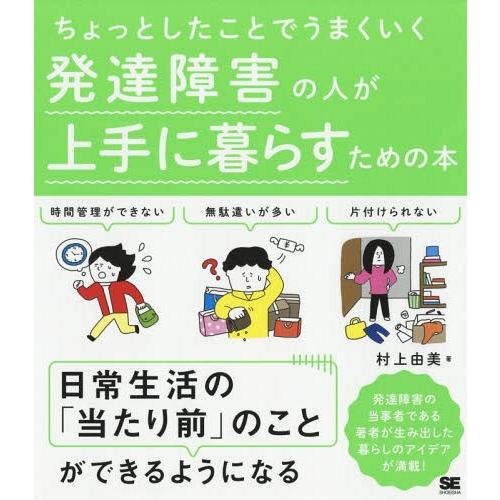 [本/雑誌]/ちょっとしたことでうまくいく発達障害の人が上手に暮らすための本/村上由美/著