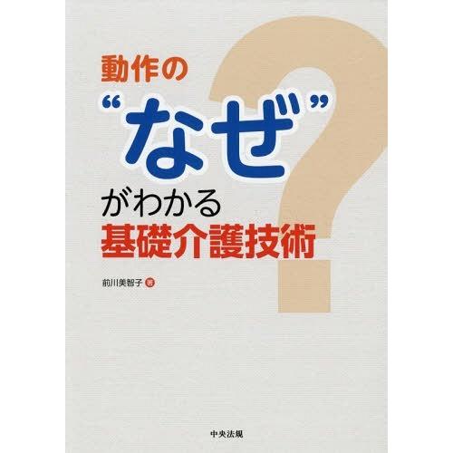 【送料無料】[本/雑誌]/動作の“なぜ”がわかる基礎介護技術/前川美智子/著