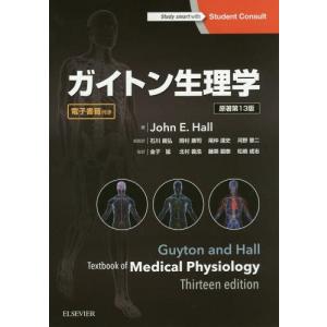 ガイトン生理学-電子書籍付き 原著第13版 : 有隣堂ヤフーショッピング