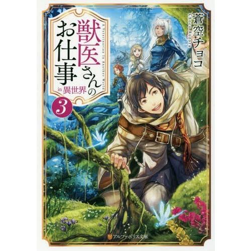 [本/雑誌]/獣医さんのお仕事 in 異世界 3 (アルファポリス文庫)/蒼空チョコ/〔著〕(文庫)