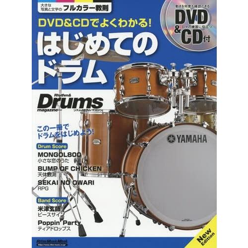 [本/雑誌]/はじめてのドラム NewEdition (RittorMusicMook)/リットーミ...