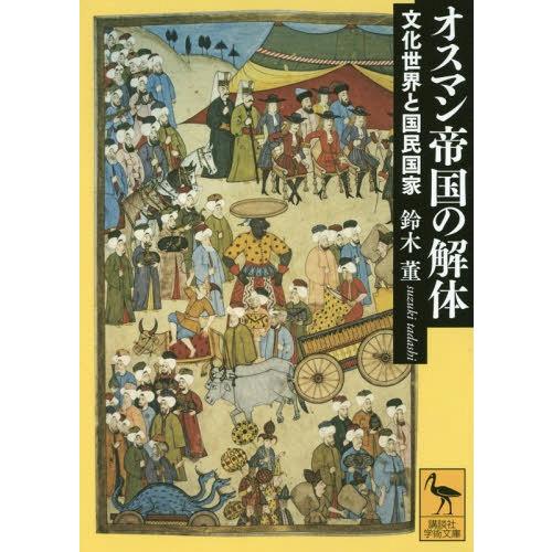 [本/雑誌]/オスマン帝国の解体 文化世界と国民国家 (講談社学術文庫)/鈴木董/〔著〕