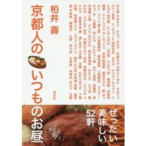 [本/雑誌]/京都人のいつものお昼/柏井壽/著