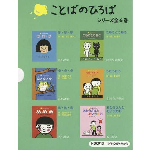 【送料無料】[本/雑誌]/ことばのひろばシリーズ 全6/せなけいこ/ほかさく・え