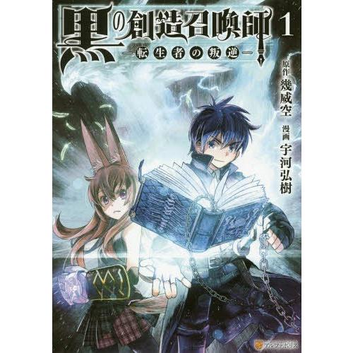 [本/雑誌]/黒の創造召喚師―転生者の叛逆― 1 (アルファポリスCOMICS)/幾威空/原作 宇河...