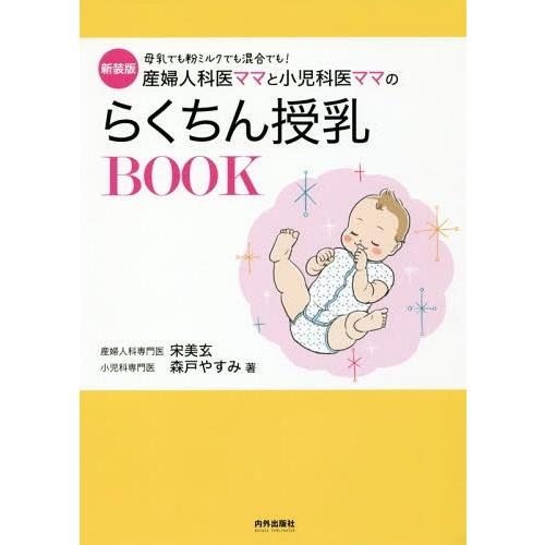 [本/雑誌]/産婦人科医ママと小児科医ママのらくちん授乳BOOK 母乳でも粉ミルクでも混合でも! 新...