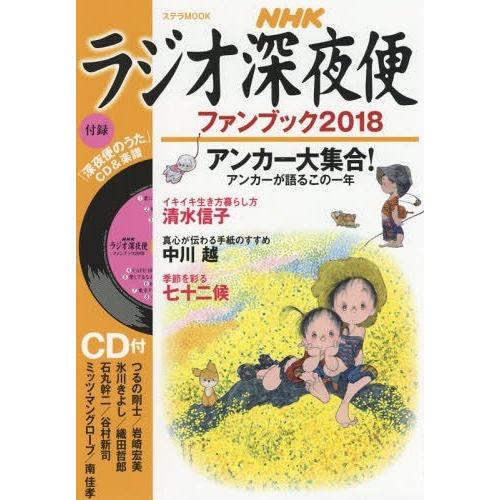 [本/雑誌]/’18 ラジオ深夜便ファンブック (ステラMOOK)/NHKサービスセンター