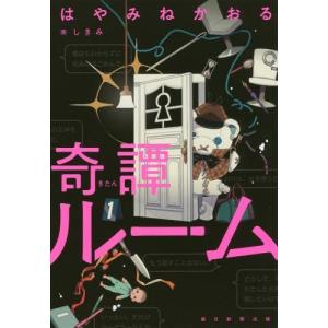 [書籍のゆうメール同梱は2冊まで]/[本/雑誌]/奇譚ルーム/はやみねかおる/著