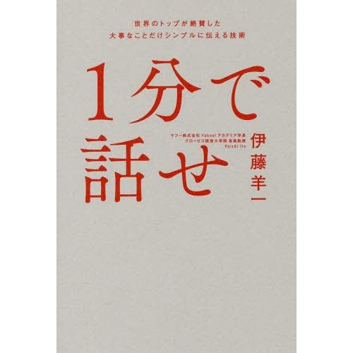 [本/雑誌]/1分で話せ 世界のトップが絶賛した大事なことだけシンプルに伝える技術/伊藤羊一/著