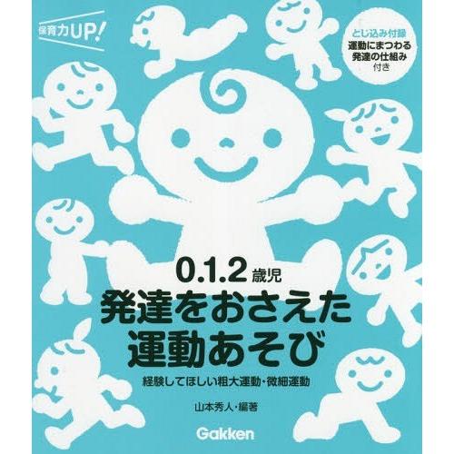 [本/雑誌]/0.1.2歳児発達をおさえた運動あそび 経験してほしい粗大運動・微細運動 (保育力UP...