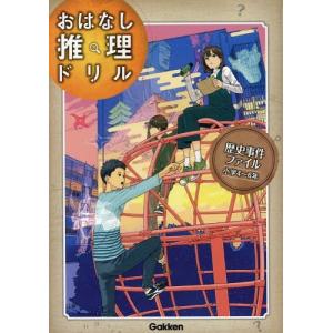 [本/雑誌]/歴史事件ファイル 小学4〜6年 (おはなし推理ドリル)/学研プラス