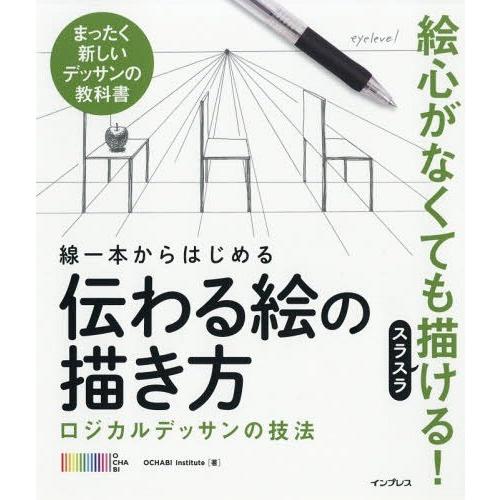 [本/雑誌]/線一本からはじめる伝わる絵の描き方 ロジカルデッサンの技法 まったく新しいデッサンの教...