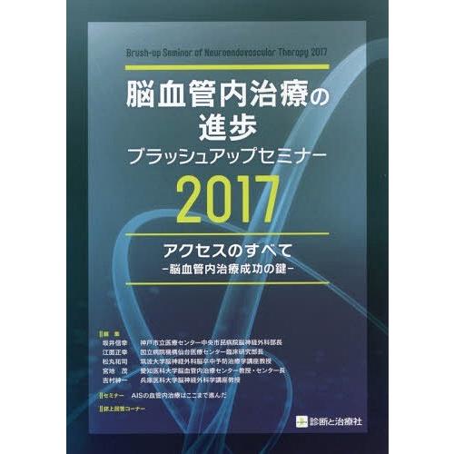 【送料無料】[本/雑誌]/脳血管内治療の進歩ブラッシュアップセミナー 2017/坂井信幸/編集 江面...