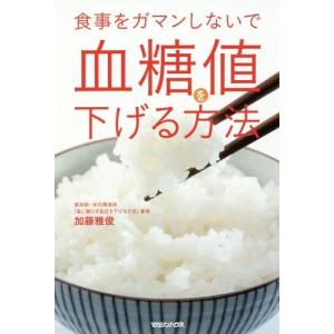 [本/雑誌]/食事をガマンしないで血糖値を下げる...の商品画像