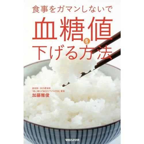 [本/雑誌]/食事をガマンしないで血糖値を下げる方法/加藤雅俊/著