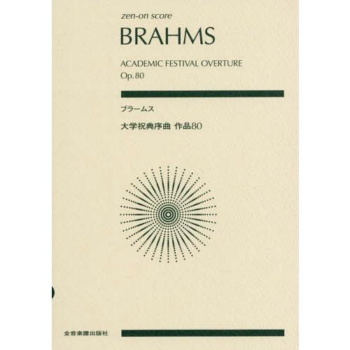 [本/雑誌]/楽譜 ブラームス 大学祝典序曲 作品80 (zen-on)/全音楽譜出版社
