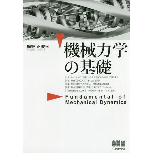 【送料無料】[本/雑誌]/機械力学の基礎/堀野正俊/著