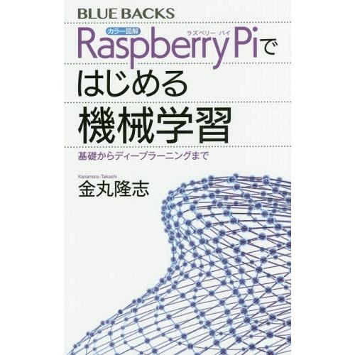 [本/雑誌]/カラー図解Raspberry Piではじめる機械学習 基礎からディープラーニングまで ...