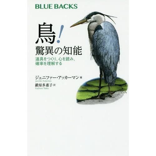 [本/雑誌]/鳥!驚異の知能 道具をつくり、心を読み、確率を理解する / 原タイトル:THE GEN...