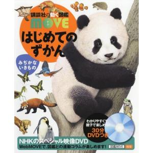 講談社の動く図鑑MOVE) DVD付 はじめてのずかん みぢかないきもの
