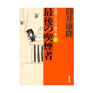 [本/雑誌]/最後の喫煙者 (新潮文庫 自選ドタバタ傑作集 1)/筒井康隆(文庫)