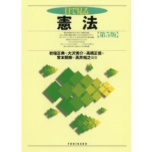 [書籍の同梱は2冊まで]/[本/雑誌]/目で見る憲法/初宿正典/編著