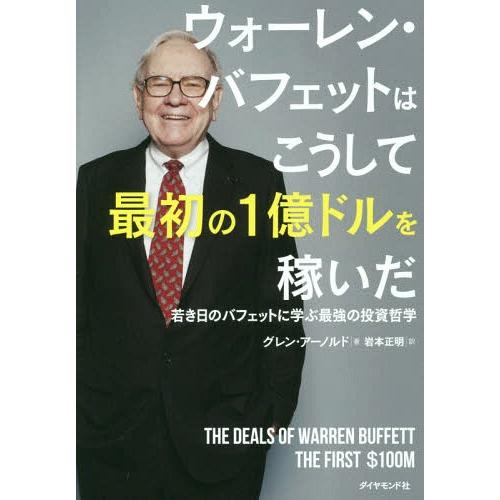 [本/雑誌]/ウォーレン・バフェットはこうして最初の1億ドルを稼いだ 若き日のバフェットに学ぶ最強の...