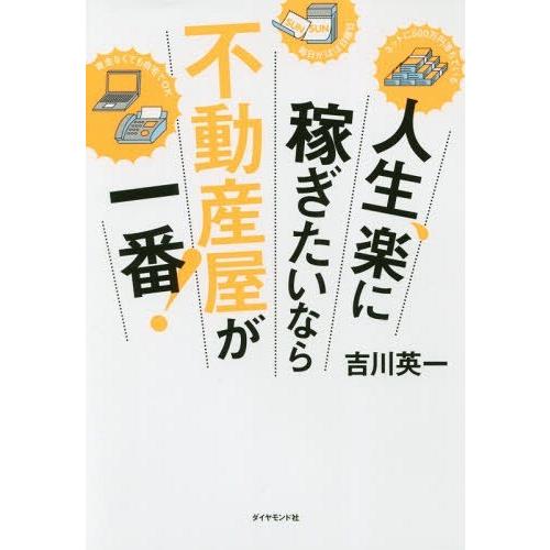 [本/雑誌]/人生、楽に稼ぎたいなら不動産屋が一番!/吉川英一/著