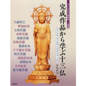 [本/雑誌]/やすらぎの仏像彫刻 上級編/岩松拾文/著