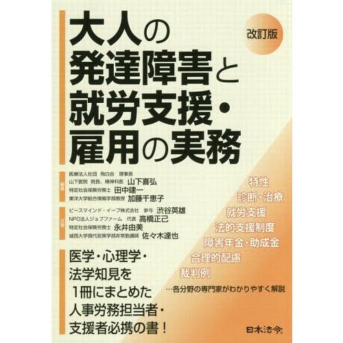 【送料無料】[本/雑誌]/大人の発達障害と就労支援・雇用の実務/山下喜弘/編著 田中建一/編著 加藤...